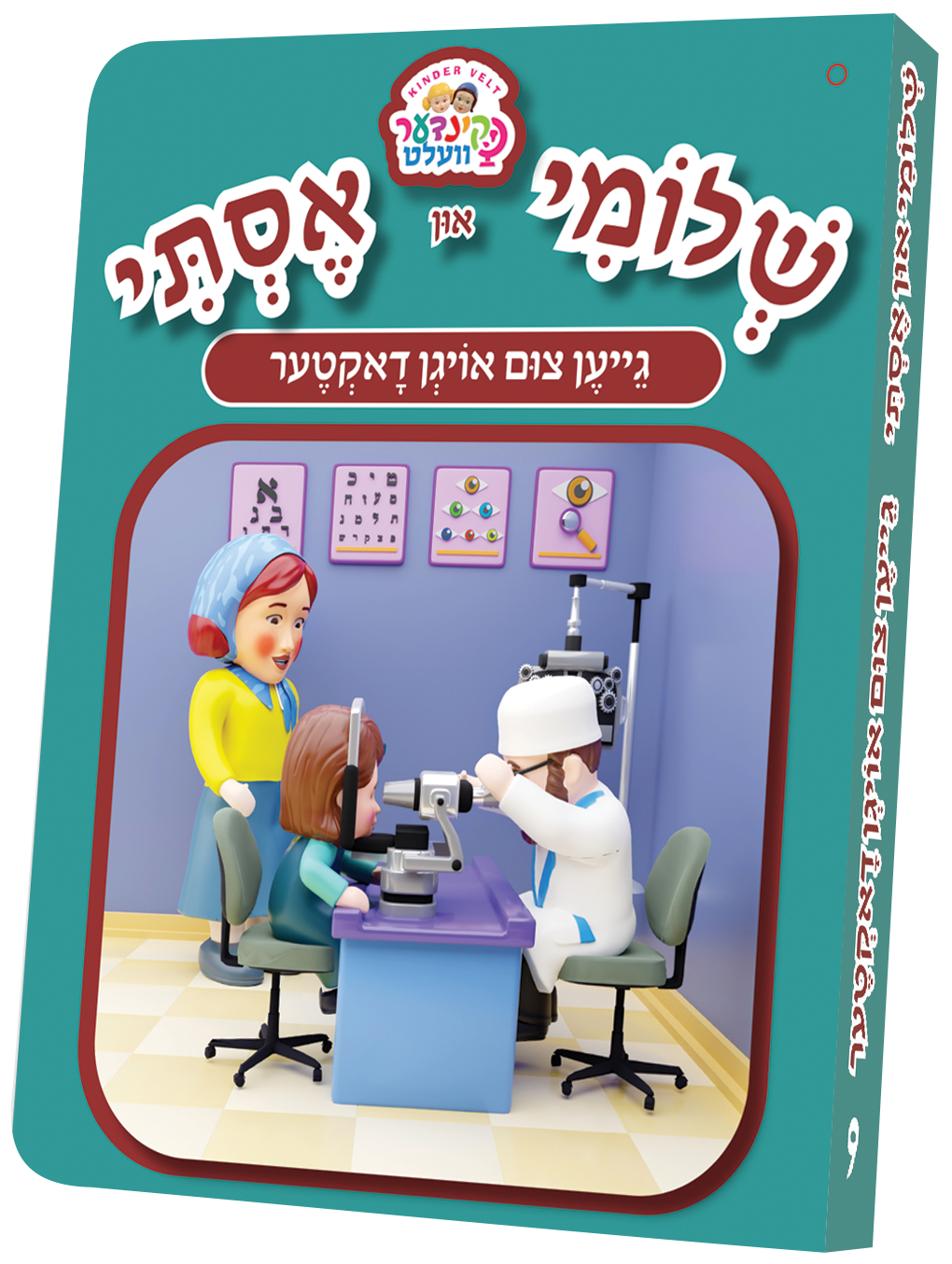Kindervelt Board Books — image 10 | Judaica Square Lakewood