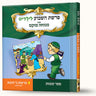 סיפורי פרשת כי תשא- עגל הזהב — Menucha Fuchs hardcover | Judaica Square Lakewood