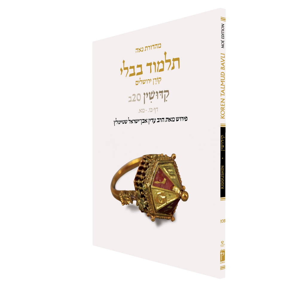 The Koren Talmud Bavli V20b: Kiddushin, Daf 25b-41a, Noeי Color PB (Koren Publishers)