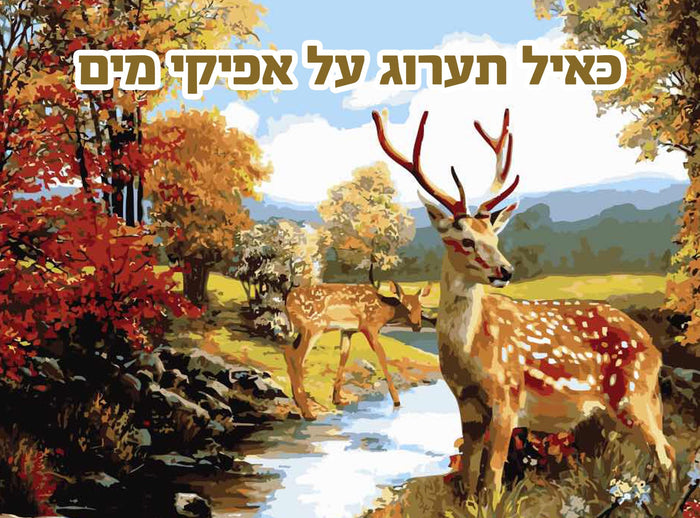 Crystal Crafts Deer — Craft Kit by Chazak Kinder | Judaica Square Lakewood