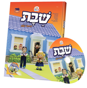 Shabbos with the Kindervelt hardcover and matching CD, showing doll-like children outside a blue house