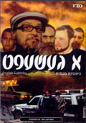 Various - A Gesheft (DVD) — Jewish music DVD | Judaica Square Lakewood