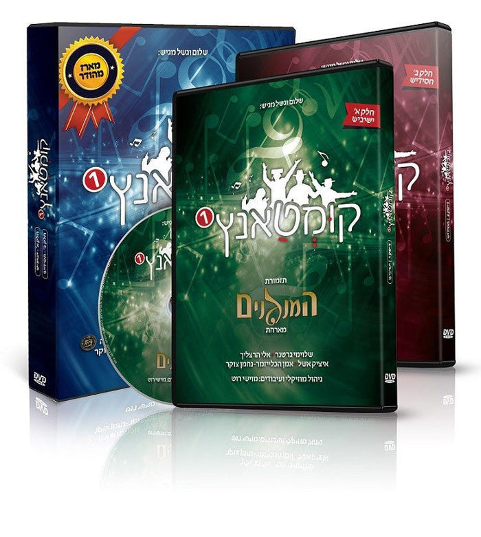 Haminagnim Orchestra - Kumtantz 1 - DVD — Jewish music DVD | Judaica Square Lakewood