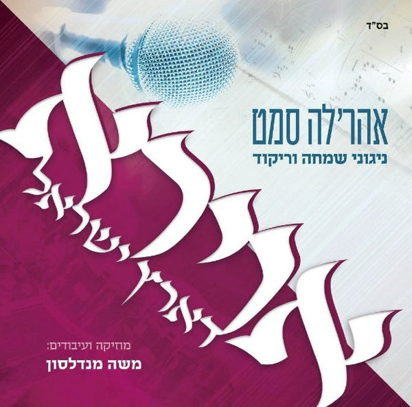 Ahreleh Samet - Avirah D'Eretz Yisroel (USB) — Music from Ahreleh Samet