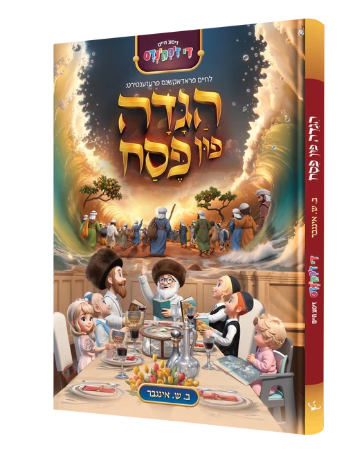 Lechaim Haggadah Fun Pesach - לחיים הגדה פון פסח