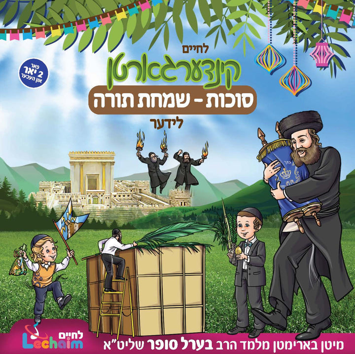 Lechaim - Kindergarten Succos & Simchas Torah [Yiddish] (USB)