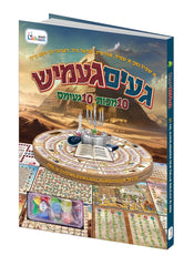 Game Gamish: 10 Makkos 10 Games - געים געמיש: 10 מכות 10 געימס