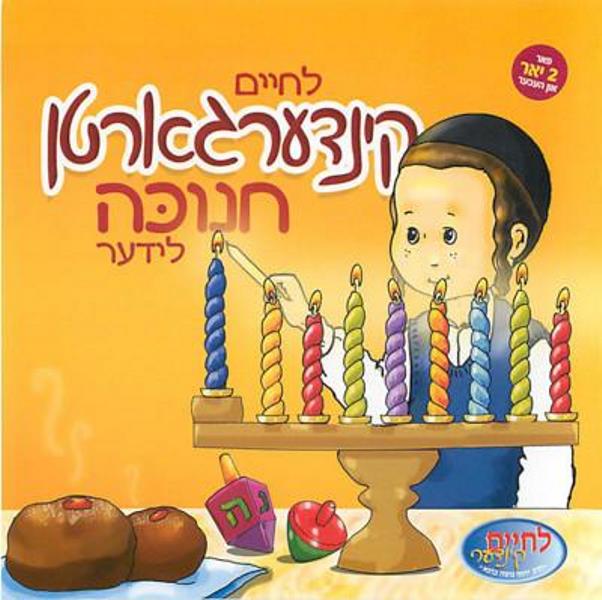 Lechaim - Kindergarten Chanukah [Yiddish] (USB & Book)