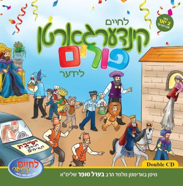 Lchaim Kindergarten - Purim (Audio & Book) (USB)