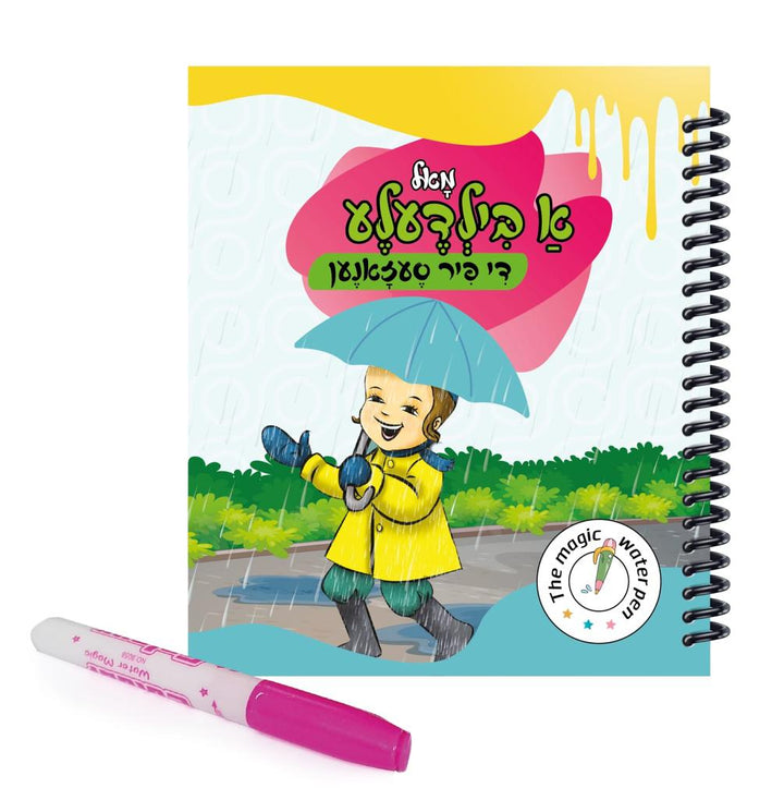 The Magic Water Pen 4 Seasons - מאל א בילדעלע די פיר סעזאנען