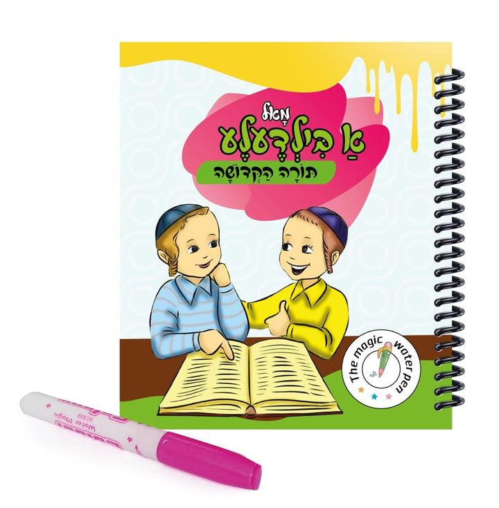 Magic Water Pen Torah Hakedosh - מאל א בילדעלע תורה הקדושה