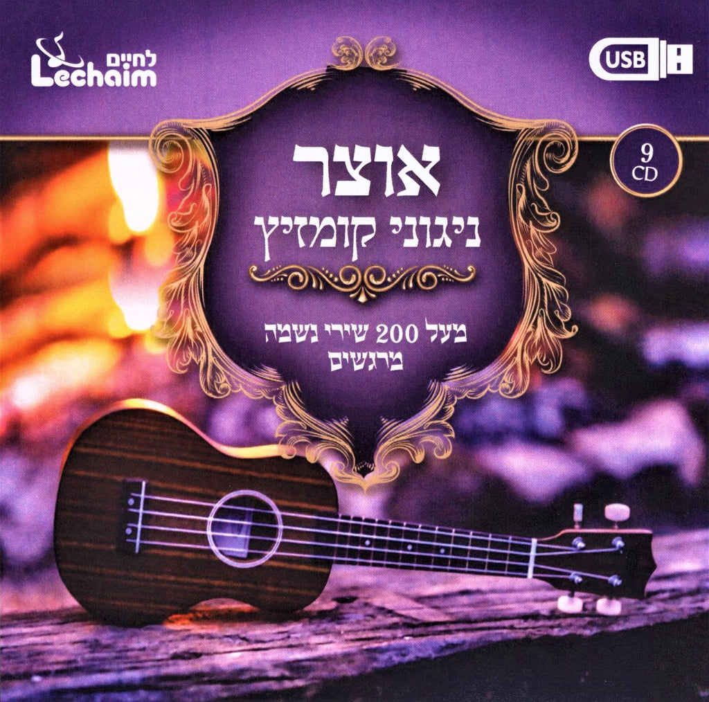 Lechaim - The Otzar Niggunei Kumzitz Collection (USB)