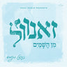 Zanvil Weinberger - Min Hashamayim (USB)