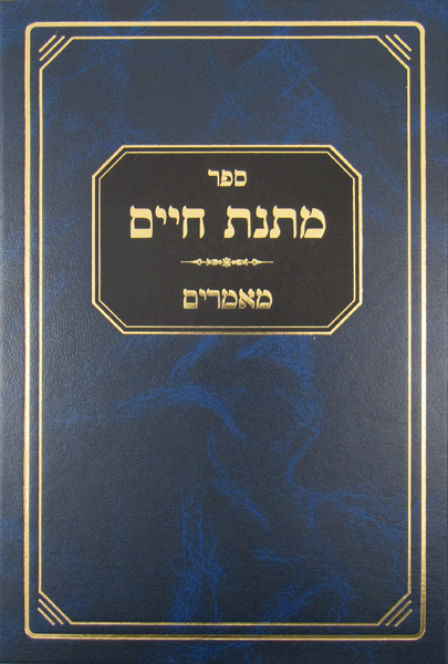 Matnas Chaim: Ma'amorim I — book | Judaica Square Lakewood