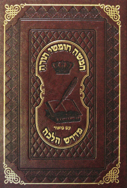 Chumash Midrash Halacha- Vol. 2 — book | Judaica Square Lakewood