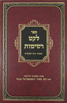 Leket Reshimos: Three Weeks — Rav Nosson Wachtfogel mussar | Judaica Square Lakewood