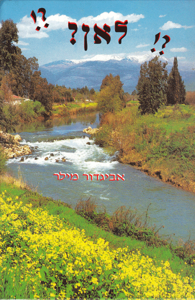 Le'an- Hebrew — book | Judaica Square Lakewood