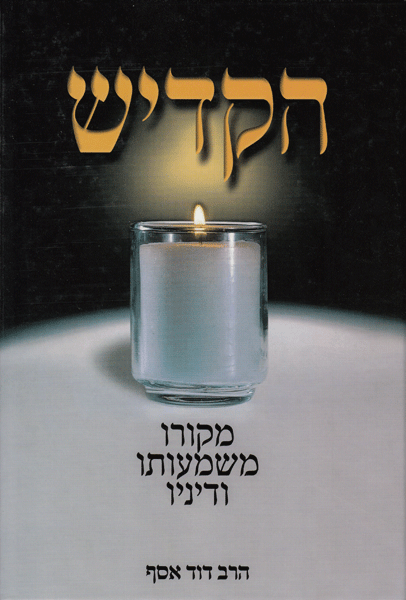 Front cover of Hakaddish by Rabbi David Assaf