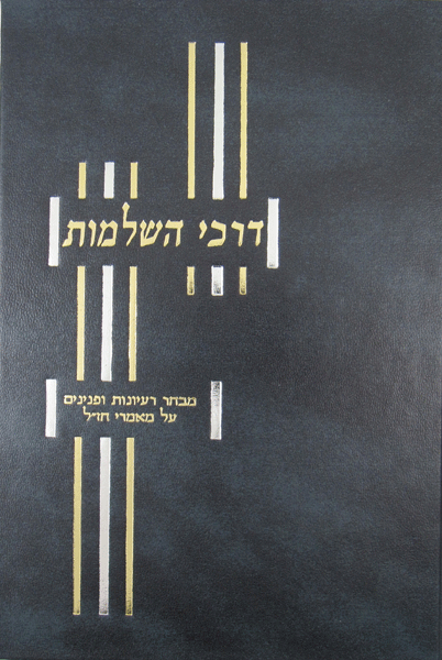 Front cover of Darchei Hashleimus vol. II by Shlomo Margolis