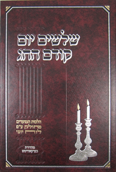 Shloshim Yom Kodem Hachag: Rosh Hashanah - Purim — halacha guide hardcover cover | Judaica Square Lakewood