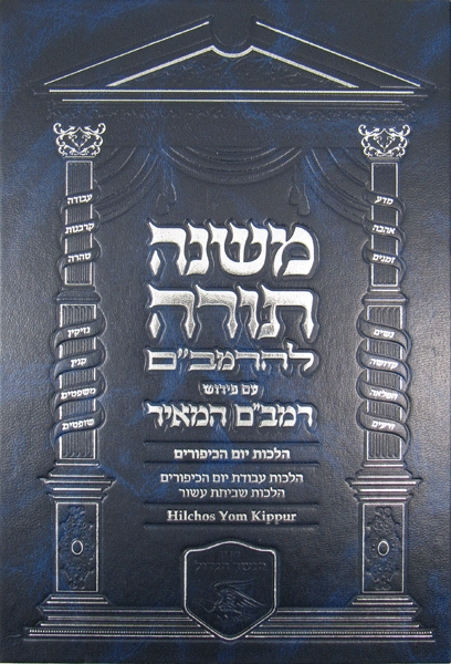 Rambam Hameir: Hilchos Yom Kippur - Hebrew/English — book | Judaica Square Lakewood