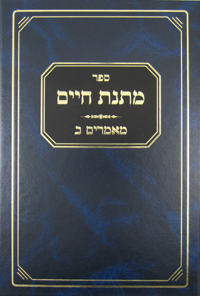 Matnas Chaim: Ma'amorim II — book | Judaica Square Lakewood
