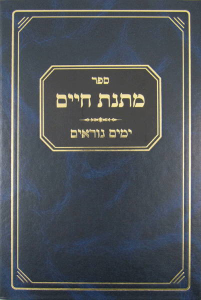 Matnas Chaim: Yamim Nora'im — book | Judaica Square Lakewood