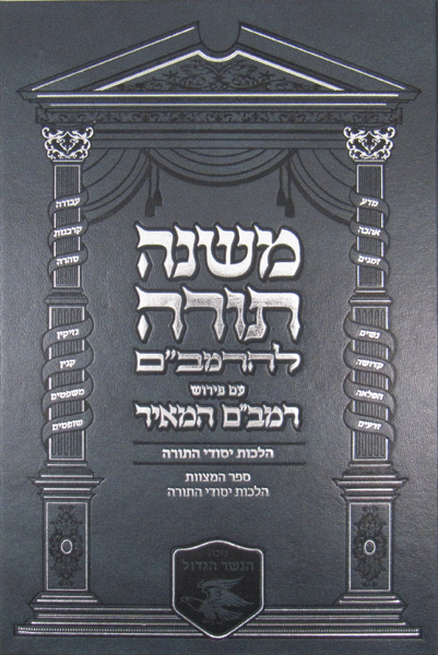 Rambam HaMeir: Hilchos Yesodei Hatorah - Hebrew — book | Judaica Square Lakewood