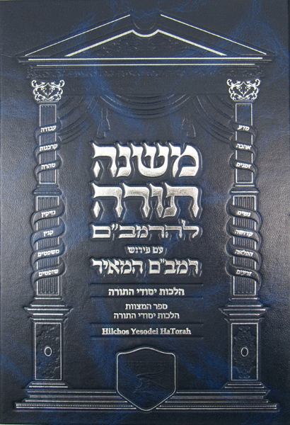 Rambam HaMeir: Hilchos Yesodei Hatorah - Hebrew/English — book | Judaica Square Lakewood