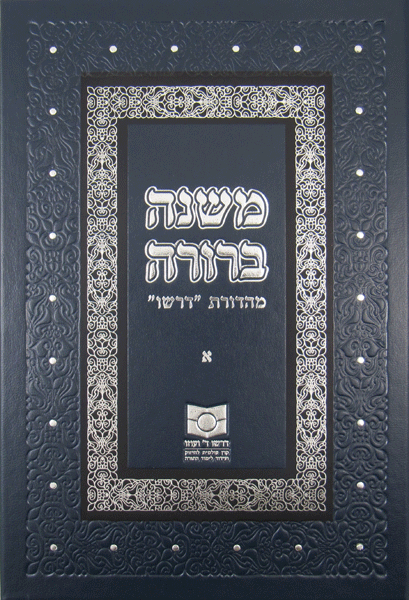 Mishnah Berurah Vol. I — Dirshu Revised Edition — Dirshu halacha sefer | Judaica Square Lakewood