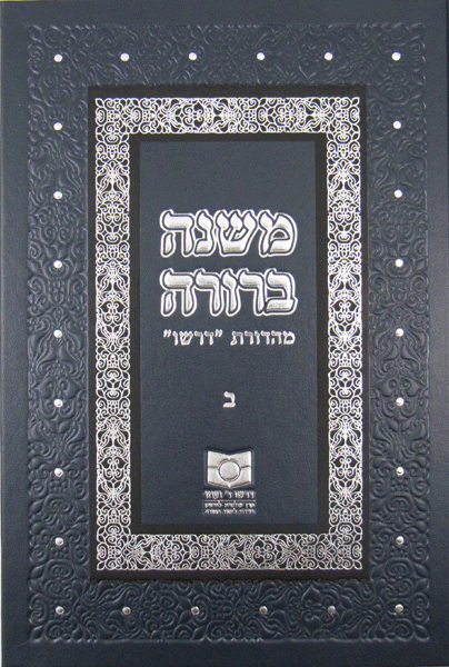 Mishnah Berurah Vol. II — Dirshu Revised Edition — Dirshu halacha sefer | Judaica Square Lakewood