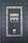 Mishnah Berurah Vol. II — Dirshu Revised Edition — Dirshu halacha sefer | Judaica Square Lakewood
