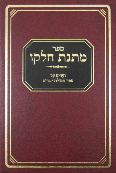 Matnas Chelko: Mesillas Yesharim