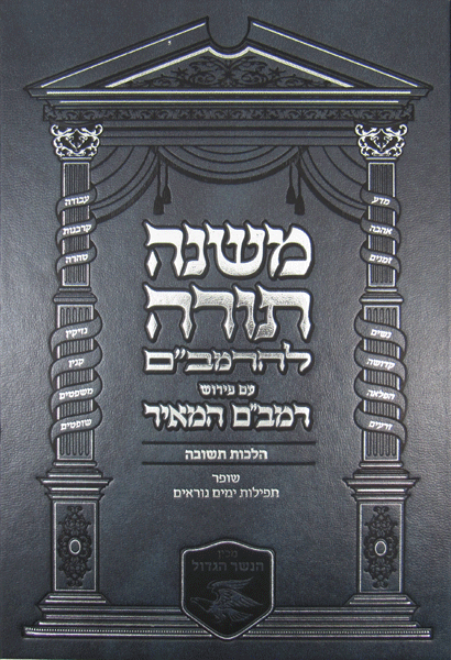 Rambam HaMeir: Hilchos Teshuvah — book | Judaica Square Lakewood