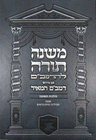 Rambam HaMeir: Hilchos Teshuvah — book | Judaica Square Lakewood