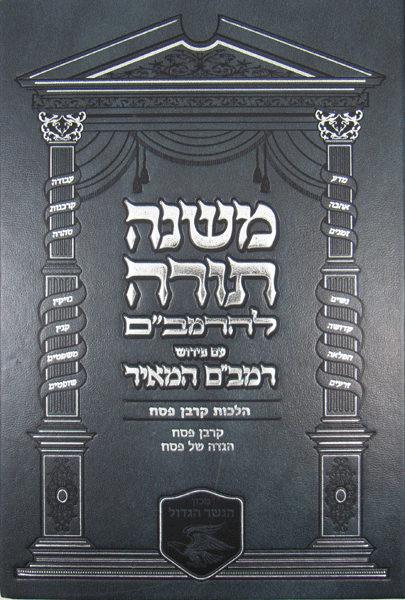 Rambam HaMeir: Hilchos Korban Pesach — book | Judaica Square Lakewood