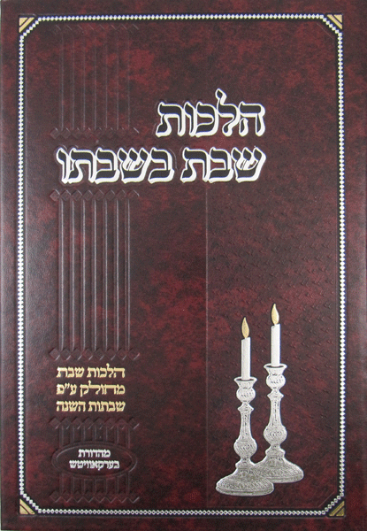 Hilchos Shabbos B'Shabbato — book | Judaica Square Lakewood