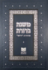 Mishnah Berurah Vol. III — Dirshu new revised edition with Piskei Chazon Ish | Judaica Square Lakewood