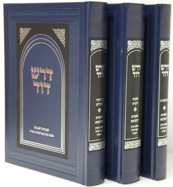 Dorash Dovid on the Torah - Hebrew