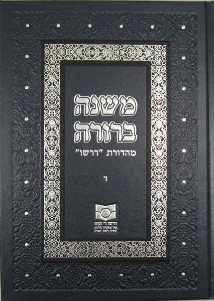 Mishnah Berurah Vol. IV — Dirshu Revised Edition — Dirshu halacha sefer | Judaica Square Lakewood