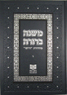 Mishnah Berurah Vol. IV — Dirshu Revised Edition — Dirshu halacha sefer | Judaica Square Lakewood