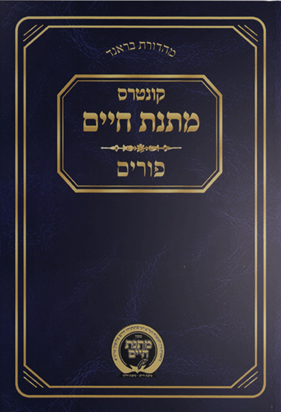 Kuntrus Matnas Chaim - Purim