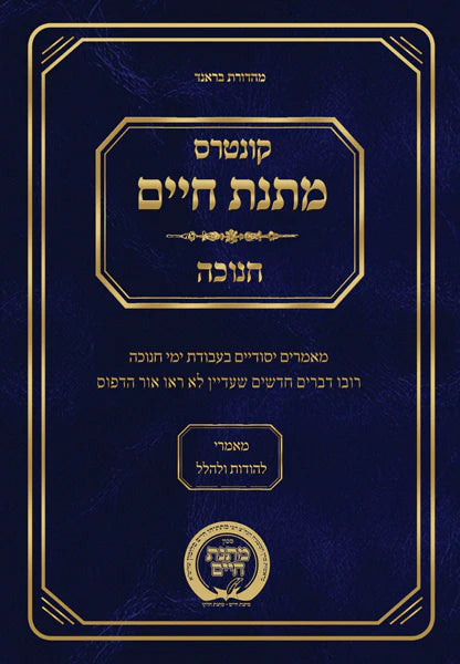 Kuntrus Matnas Chaim - Chanukah — jewish book hardcover cover | Judaica Square Lakewood