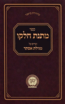 Matnas Chelko - Megillas Esther - Soft Cover