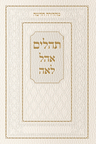 Tehillim Ohel Leah- New Edition- White