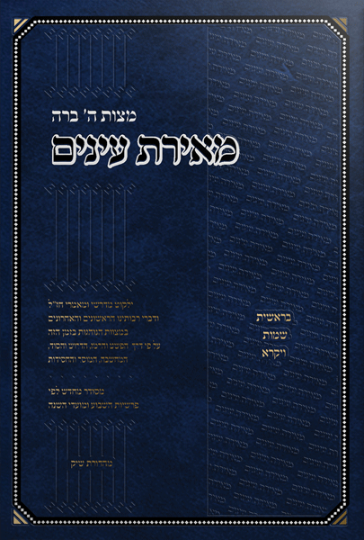 Front cover of Sefer Meiras Einayim - 2 Volume Set: Arranged according to the order of the Parshiyos and Moadim by Rabbi Shloimy Dickman