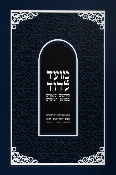 Front cover of Moed L'Dovid - Vol 2 (Elul - Purim) Hebrew by Rabbi Dovid Hofstedter