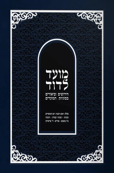 Moed L'Dovid - Vol. 2 (Elul - Purim) Hebrew