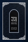 Moed L'Dovid - Vol. 2 (Elul - Purim) Hebrew