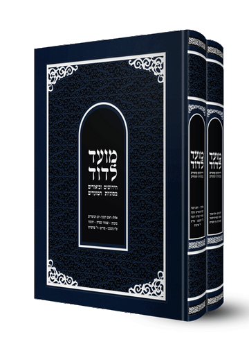 Front cover of Moed L'Dovid - 2 Volume Slipcased Set by Rabbi Dovid Hofstedter